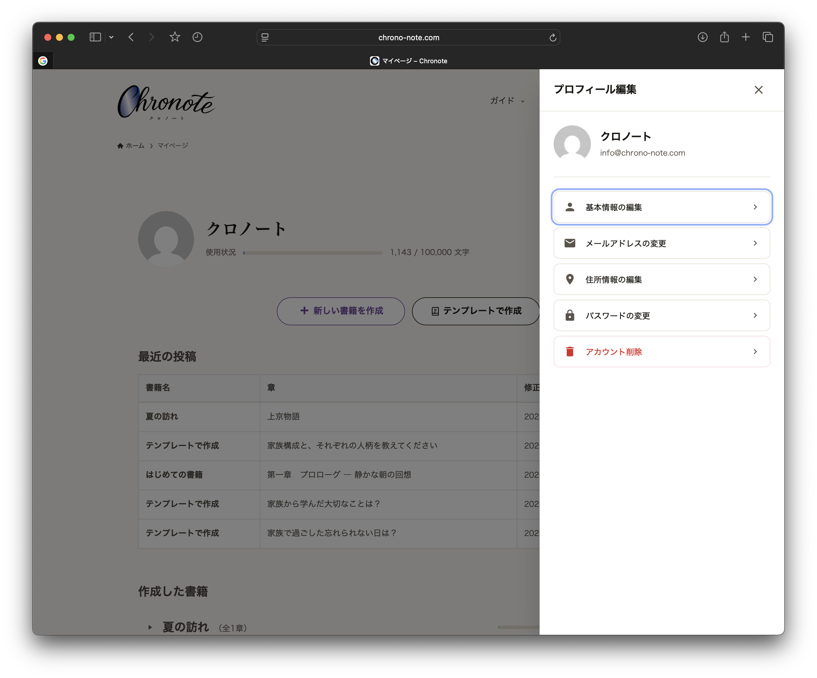 プロフィール編集パネルのメニュー一覧