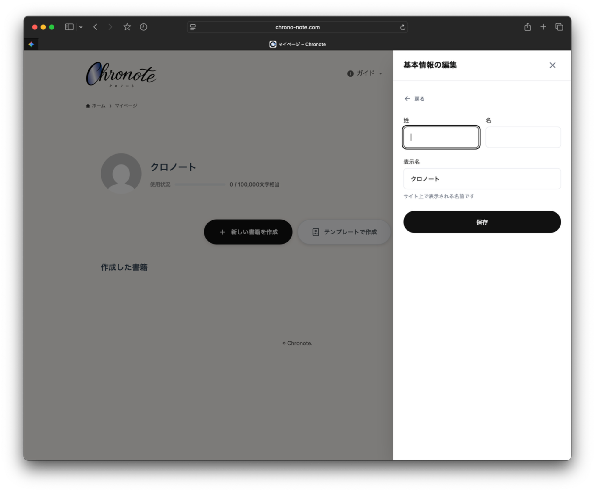 基本情報（姓・名・表示名）の編集画面